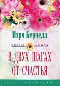 Обложка книги «В двух шагах от счастья»