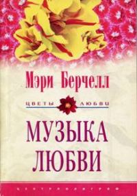Обложка книги «Музыка любви»