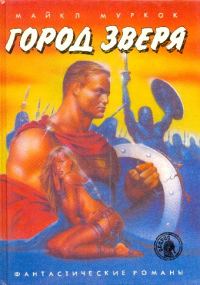 Обложка книги «Город Зверя»