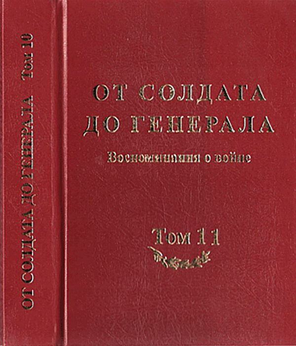 Обложка книги «От солдата до генерала: воспоминания о войне»