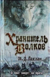 Обложка книги «Хранитель волков»
