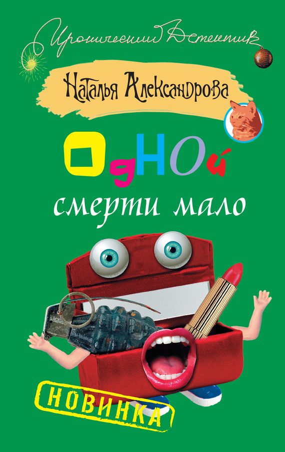 Обложка книги «Одной смерти мало»