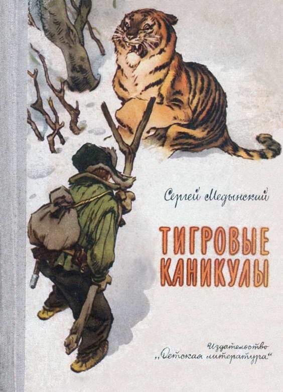 Обложка книги «Тигровые каникулы»
