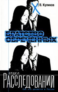 Обложка книги «Братство обреченных»