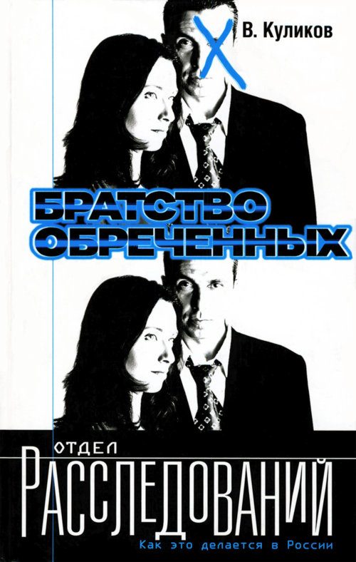 Обложка книги «Братство обреченных»