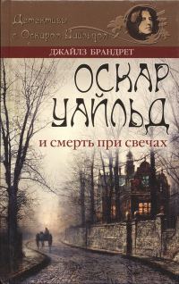 Обложка книги «Оскар Уайльд и смерть при свечах»