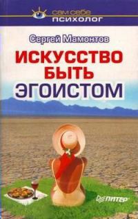 Обложка книги «Искусство быть эгоистом»