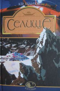 Обложка книги «Селище»