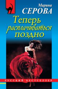 Обложка книги «Теперь расплачиваться поздно»
