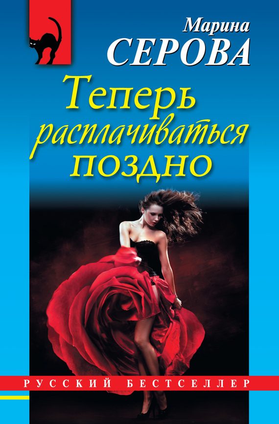 Обложка книги «Теперь расплачиваться поздно»