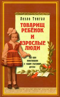Обложка книги «Товарищ ребёнок и взрослые люди»