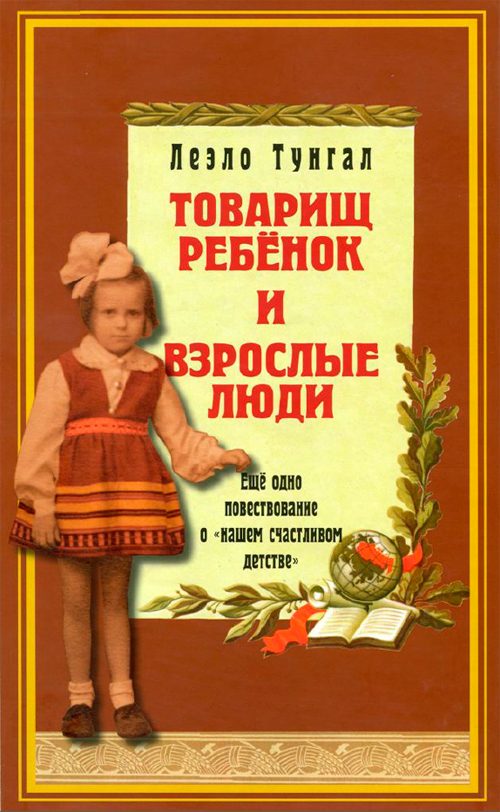 Обложка книги «Товарищ ребёнок и взрослые люди»