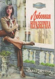 Обложка книги «Любовная неразбериха»
