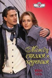 Обложка книги «Между Сциллой и Харибдой»