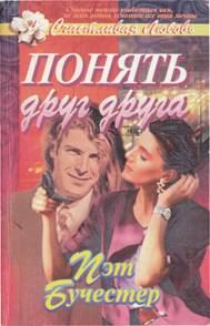 Обложка книги «Понять друг друга»