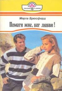 Обложка книги «Помоги мне, бог любви!»