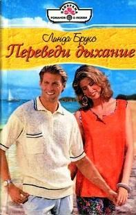 Обложка книги «Переведи дыхание»