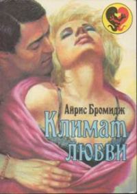 Обложка книги «Климат любви»