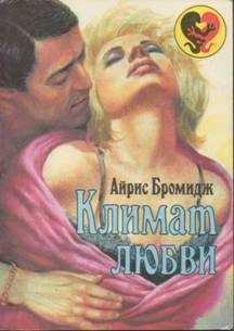 Обложка книги «Климат любви»