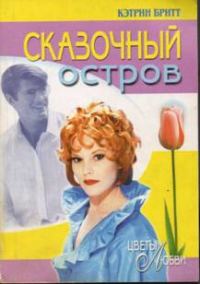 Обложка книги «Сказочный остров»
