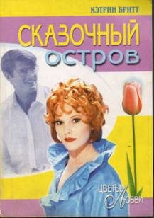 Обложка книги «Сказочный остров»