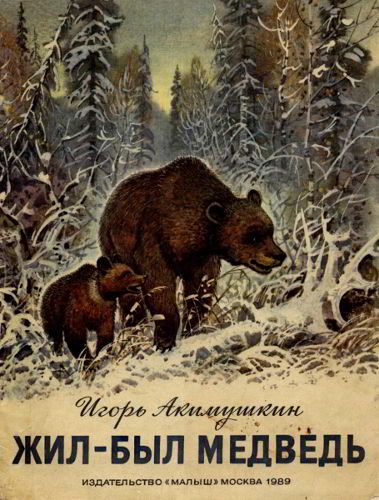 Обложка книги «Жил-был медведь»