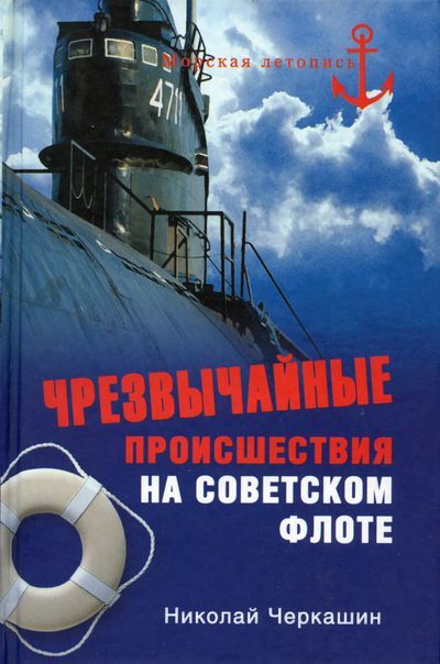 Обложка книги «Чрезвычайные происшествия на советском флоте»