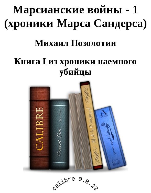 Обложка книги «Марсианские войны - 1 (хроники Марса Сандерса)»