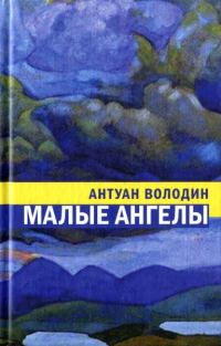 Обложка книги «Малые ангелы»
