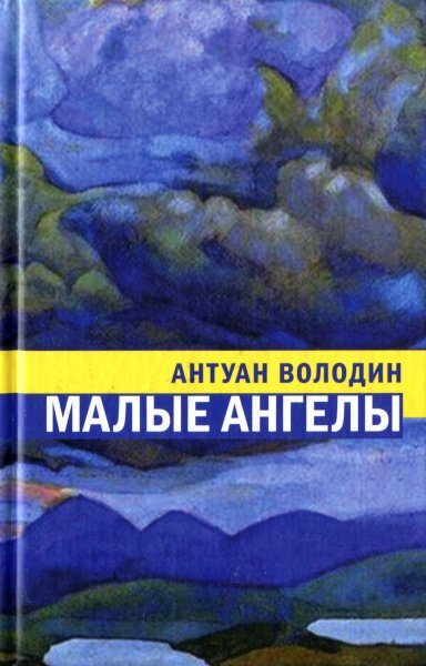 Обложка книги «Малые ангелы»