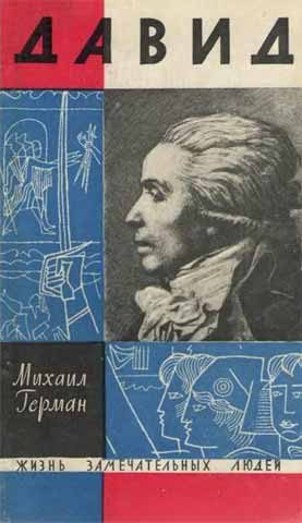 Обложка книги «Давид»