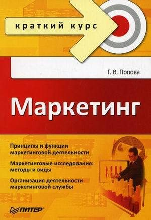 Обложка книги «Маркетинг. Краткий курс»