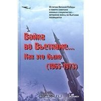 Обложка книги «Война во Вьетнаме… Как это было (1965-1973)»