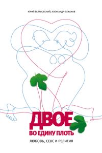 Обложка книги «Двое во едину плоть: Любовь, секс и религия»