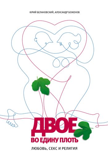 Обложка книги «Двое во едину плоть: Любовь, секс и религия»