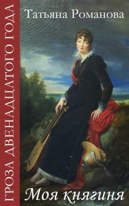 Обложка книги «Моя княгиня»