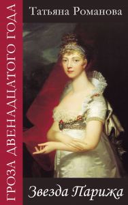 Обложка книги «Звезда Парижа»