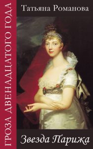 Обложка книги «Звезда Парижа»