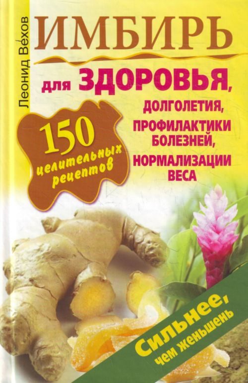 Обложка книги «Имбирь. 150 целительных рецептов для здоровья, долголетия, профилактики болезней, нормализации веса»