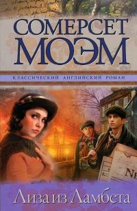 Обложка книги «Лиза из Ламбета»