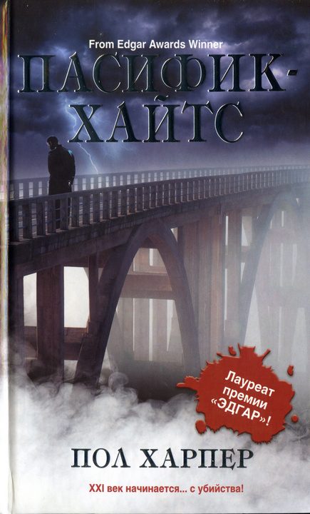 Обложка книги «Пасифик-Хайтс»