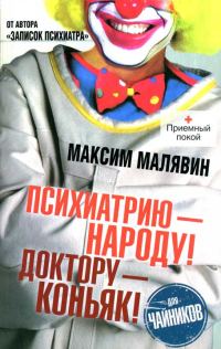 Обложка книги «Психиатрию - народу! Доктору - коньяк!»