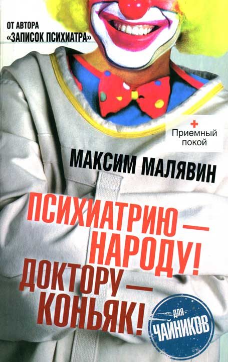 Обложка книги «Психиатрию - народу! Доктору - коньяк!»