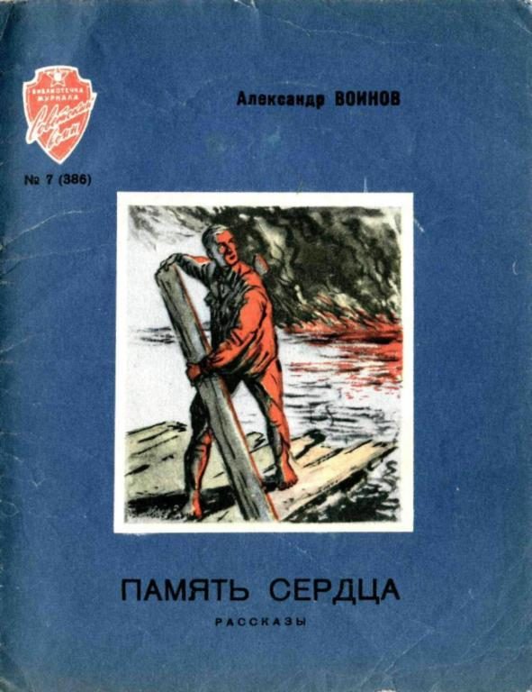 Обложка книги «Память сердца»