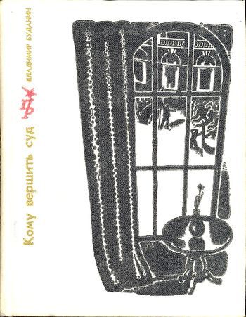 Обложка книги «Кому вершить суд. Повесть о Петре Красикове»