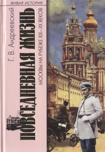 Обложка книги «Повседневная жизнь Москвы на рубеже XIX—XX веков»
