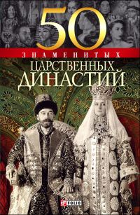 Обложка книги «50 знаменитых царственных династий»