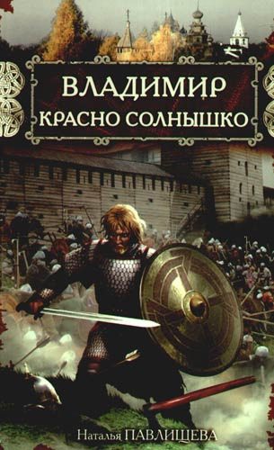 Обложка книги «Владимир Красно Солнышко. Огнем и мечом»