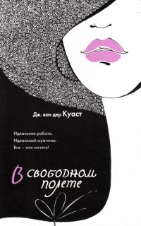 Обложка книги «В свободном полете»