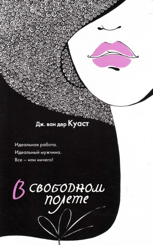 Обложка книги «В свободном полете»